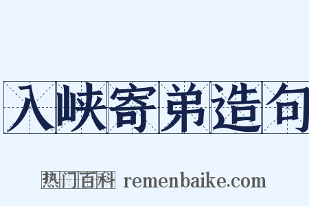 入峡寄弟造句是什么意思的图片